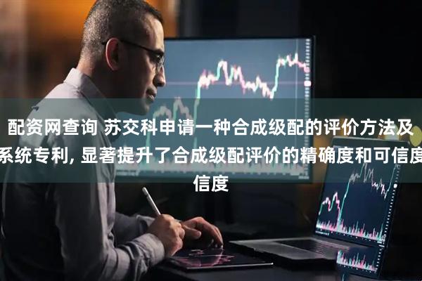 配资网查询 苏交科申请一种合成级配的评价方法及系统专利, 显著提升了合成级配评价的精确度和可信度
