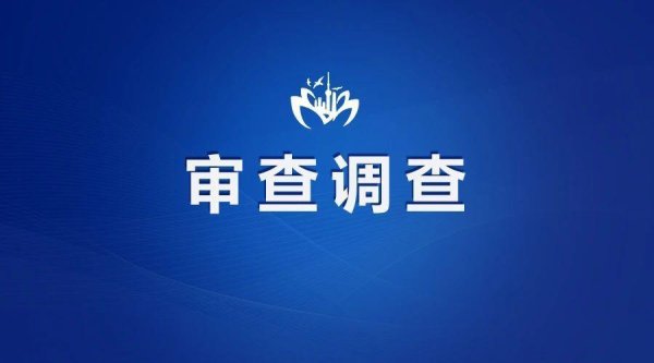 配资代理平台 涉嫌严重违纪违法！上海市浦东新区人民检察院检察长曾国东接受审查调查