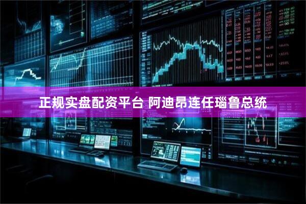 正规实盘配资平台 阿迪昂连任瑙鲁总统